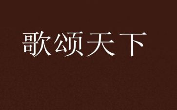 歌颂企业的演讲稿6篇