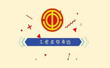 工会工作总结和工作总结精选5篇