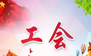 工会工作年终工作总结参考5篇