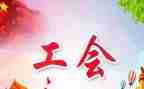 医院工会年终总结7篇