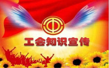 进学校工会活动总结6篇