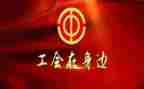 迎元旦工会活动方案7篇