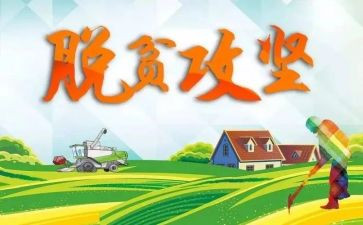 脱贫攻坚个人先进事迹材料5篇