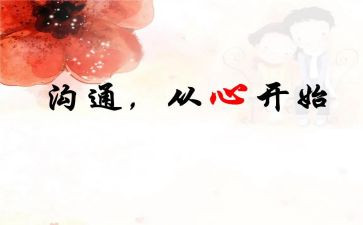 家校有效沟通心得精选5篇