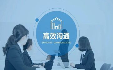 沟通的培训心得体会6篇