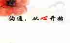 家校有效沟通心得精选5篇