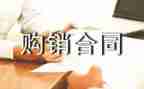 门的购销合同最新8篇