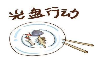 厉行节约光盘行动教案7篇