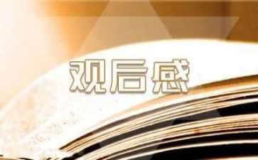 开学典礼观后感优秀8篇