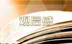 开学典礼观后感6篇