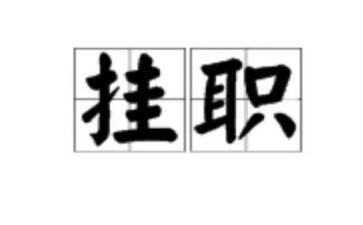 挂职拆工作总结精选7篇