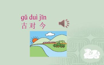 古对今教案优秀7篇