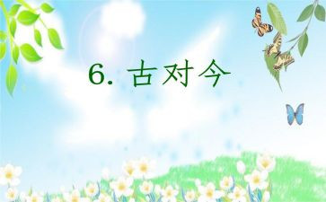 古对今教案精选6篇