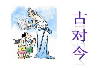 部编版古对今的教案8篇