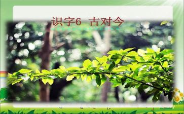 古对今教案通用5篇