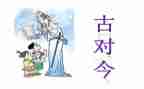 部编版古对今的教案8篇