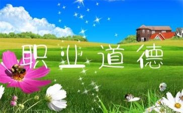 职业道德规范的心得体会6篇