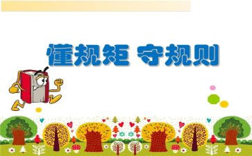 规矩读后感6篇