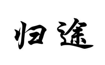 万里归途电影观后感5篇
