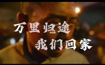 万里归途观后感300字5篇