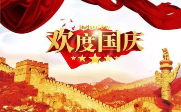 工作国庆节活动总结7篇