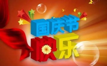 在国庆节活动总结推荐7篇