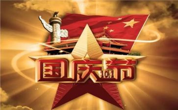 国庆主题营销活动方案7篇