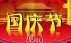国庆作文300字作文7篇