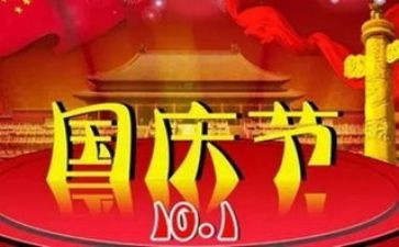 国庆节活动致辞稿7篇