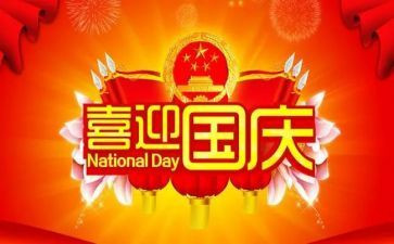 庆祝国庆节作文7篇