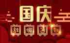 幼儿园庆国庆节的活动总结参考6篇