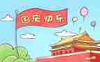 国庆节小学作文精选7篇