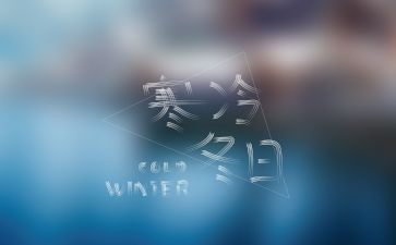 防寒保暖教案优质7篇