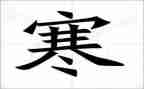 我的寒假作文600字模板8篇