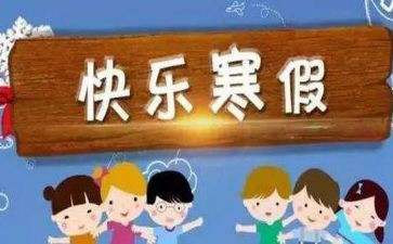 寒假工作总结优秀6篇