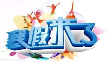 寒假工作总结5篇