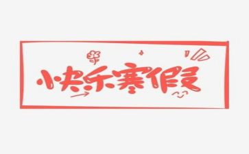 寒假活动的总结8篇