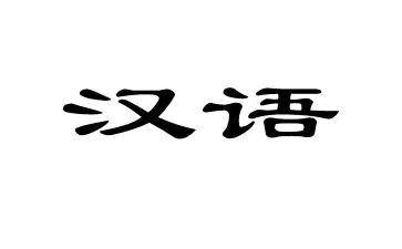 汉语拼音2教案优质6篇