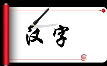 搏,我的汉字作文600字5篇