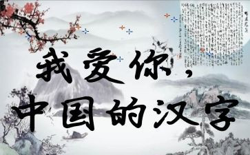 关于汉字的作文400字5篇