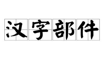 幼儿汉字《开》教案5篇