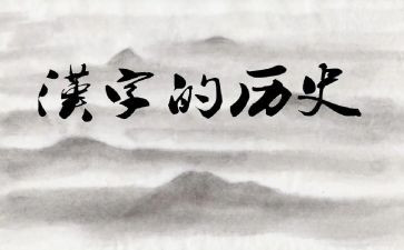 练汉字的感受作文8篇