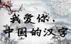 关于汉字的作文400字5篇