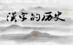 幼儿园汉字九的教案8篇