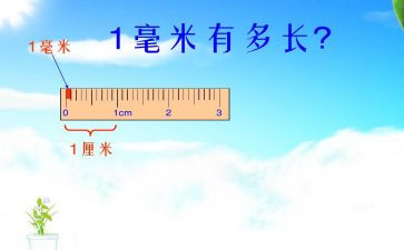 认识毫米教学反思优秀5篇