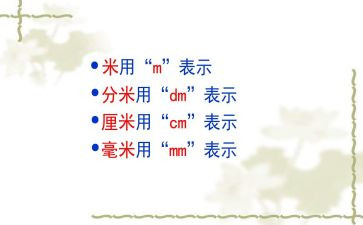 分米和毫米的教案6篇