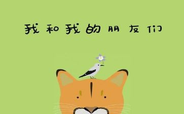放我的好朋友的作文8篇