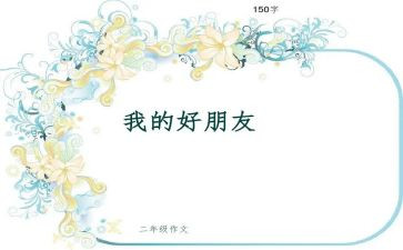 我的好朋友小学作文7篇