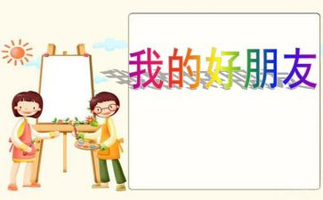 好朋友棋教案5篇