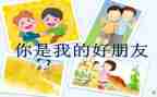 初中我的好朋友的作文6篇